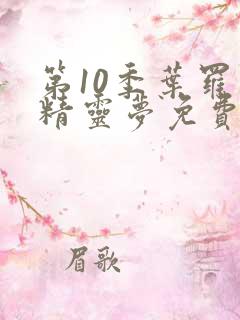 第10季叶罗丽精灵梦免费观看