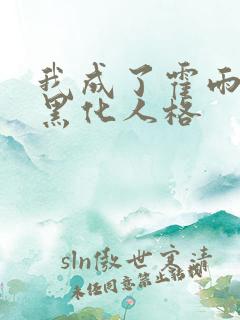 我成了霍雨浩的黑化人格