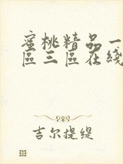 蜜桃精品一区二区三区在线