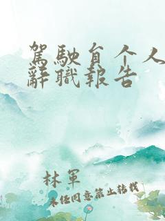 驾驶员个人原因辞职报告