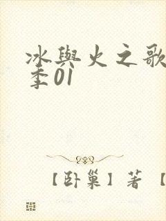 冰与火之歌第三季01