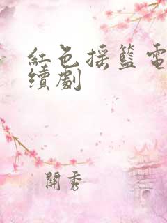 红色摇篮电视连续剧