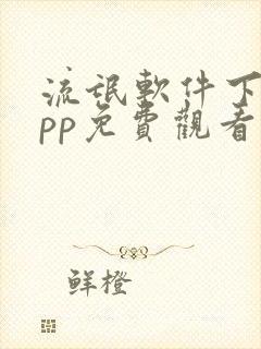 流氓软件下载app免费观看