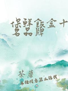 保鲜饭盒十大知名品牌