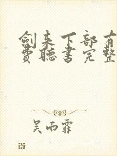 剑来下部有声免费听书完整版