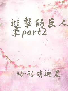 进击的巨人第五季part2