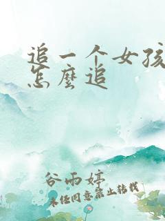 追一个女孩子要怎么追