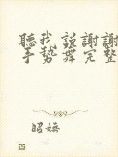 听我说谢谢你的手势舞完整版