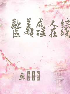 欧美成人综合三区超碰在线