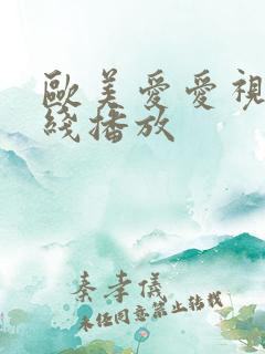 欧美爱爱视频在线播放