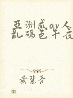 亚洲成av人片乱码色午夜