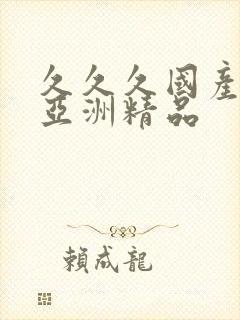 久久久国产精品亚洲精品