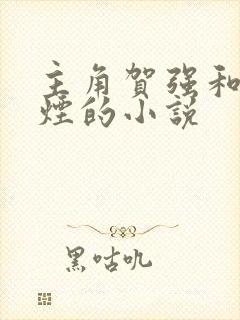 主角贺强和柳如烟的小说