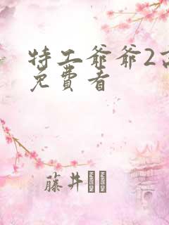 特工爷爷2高清免费看