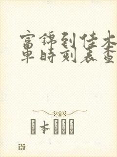 富锦到佳木斯客车时刻表查询