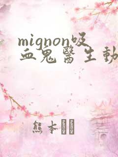 mignon吸血鬼医生动漫