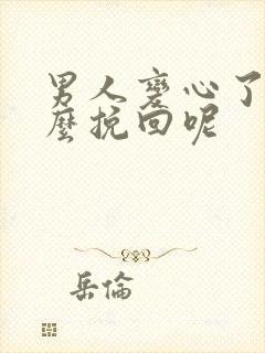 男人变心了该怎么挽回呢