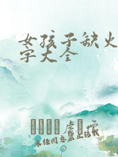 女孩子缺火取名字大全