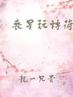 丧星玩转荷里活