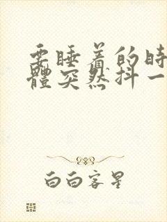 要睡着的时候身体突然抖一下