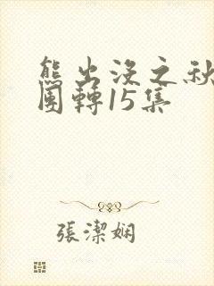 熊出没之秋日团团转15集