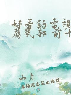 好看的电视剧推荐几部 前十名悬疑