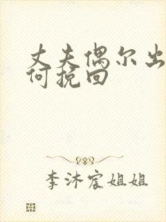 丈夫偶尔出轨如何挽回