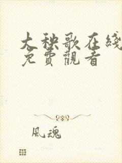 大秧歌在线观看免费观看