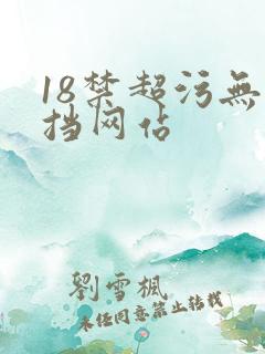 18禁超污无遮挡网站