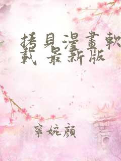 拷贝漫画软件下载 最新版