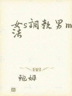 女s调教男m玩法
