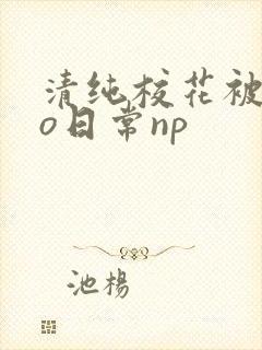 清纯校花被cao日常np