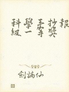 科学手抄报四年级一等奖