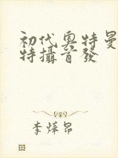 初代奥特曼空想特摄首发