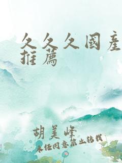 久久久国产精品推荐