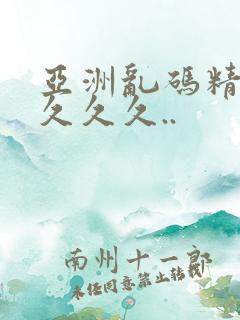 亚洲乱码精品久久久久..