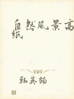 自然风景高清壁纸