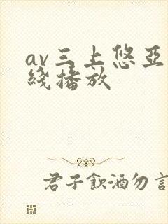 av三上悠亚在线播放