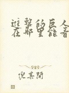 进击的巨人动漫在哪里能看