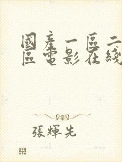 国产一区二区三区电影在线