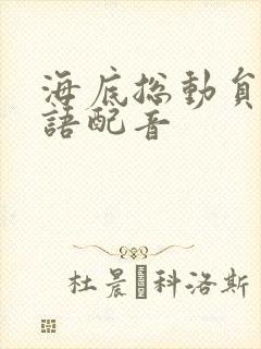 海底总动员1国语配音