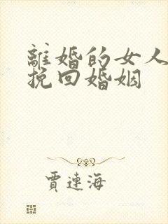 离婚的女人如何挽回婚姻