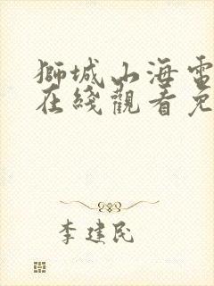 狮城山海电视剧在线观看免费完整版