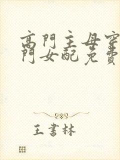 高门主母穿成豪门女配免费阅读