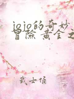 jojo的奇妙冒险 黄金之风