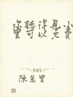 你听得见小说哪里可以免费阅读