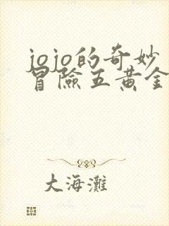 jojo的奇妙冒险五黄金之风