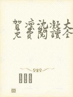 贺凛沈凝大结局免费阅读全文