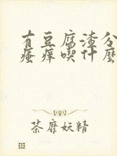 有豆腐渣分泌物瘙痒吃什么药