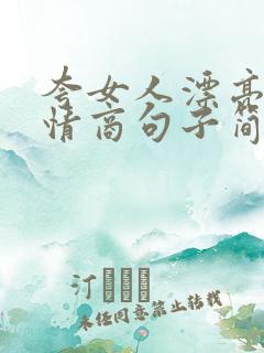 夸女人漂亮的高情商句子简短幽默